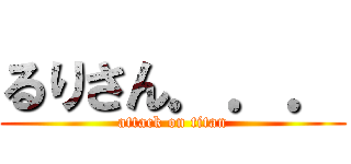 るりさん．．． (attack on titan)