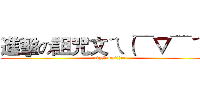 進擊の詛咒文ㄟ（￣▽￣ㄟ） (attack on titan)
