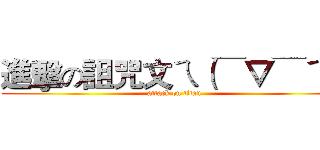 進擊の詛咒文ㄟ（￣▽￣ㄟ） (attack on titan)