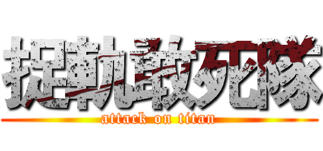 捉軌敢死隊 (attack on titan)