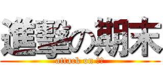 進擊の期末 (attack on 期末)