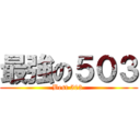 最強の５０３ (Best 503 )