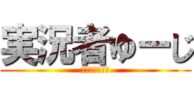 実況者ゆーじ (禁じられた愚者)