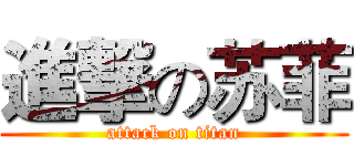 進撃の苏菲 (attack on titan)