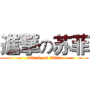 進撃の苏菲 (attack on titan)