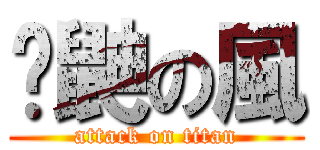 鐮鼬の風 (attack on titan)