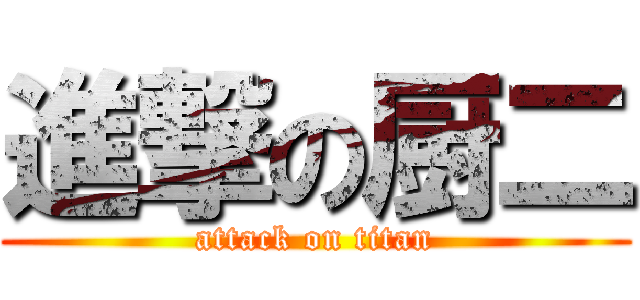 進撃の厨二 (attack on titan)