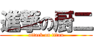進撃の厨二 (attack on titan)