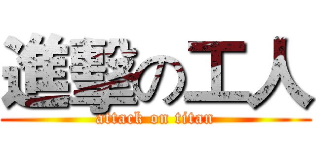 進擊の工人 (attack on titan)