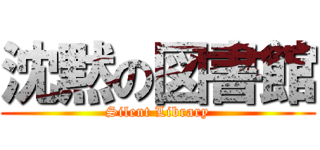 沈黙の図書館 (Silent Library)