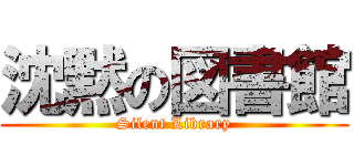 沈黙の図書館 (Silent Library)