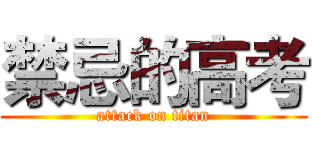 禁忌的高考 (attack on titan)