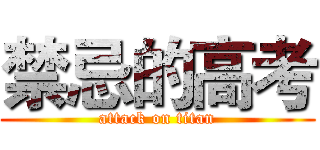 禁忌的高考 (attack on titan)