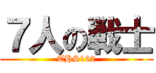 ７人の戦士 (THS162)