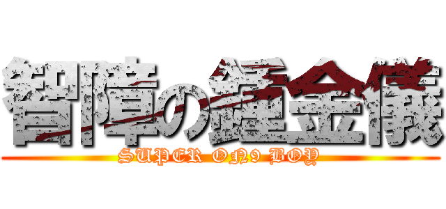 智障の鍾金儀 (SUPER ON9 BOY)