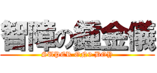 智障の鍾金儀 (SUPER ON9 BOY)