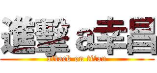 進擊ａ幸昌 (attack on titan)