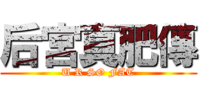 后宮真肥傳 (U R SO FAT)