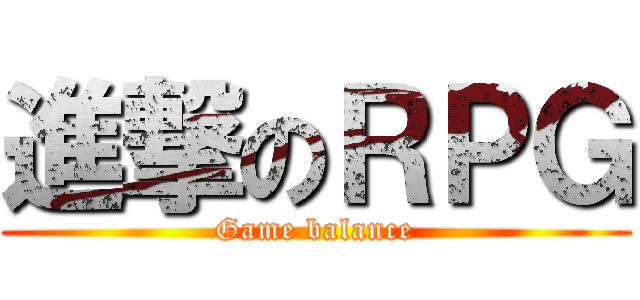 進撃のＲＰＧ (Game balance)