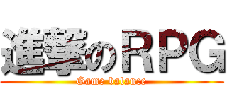 進撃のＲＰＧ (Game balance)