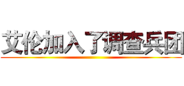 艾伦加入了调查兵团 ()