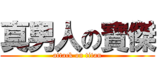 真男人の寶傑 (attack on titan)