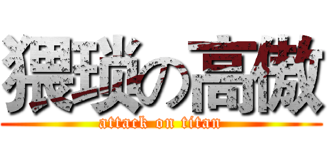猥琐の高傲 (attack on titan)