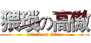 猥琐の高傲 (attack on titan)