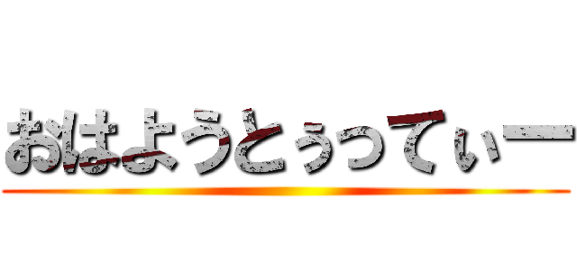 おはようとぅってぃー ()