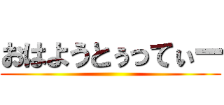 おはようとぅってぃー ()