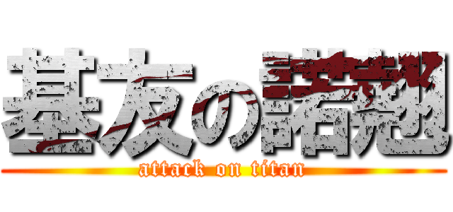 基友の諾翹 (attack on titan)