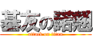 基友の諾翹 (attack on titan)