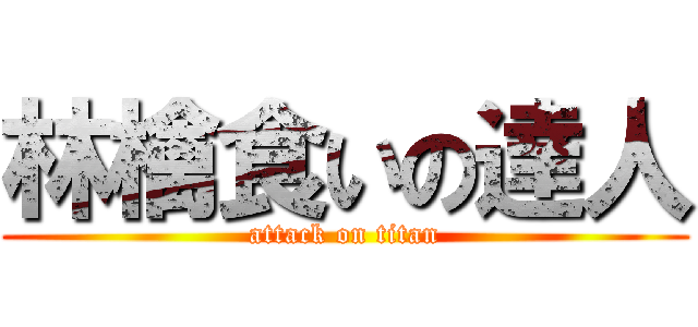 林檎食いの達人 (attack on titan)
