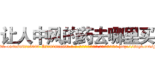 让人中风的药去哪里买 (让人中风的药去哪里买【电-186x2687x6963-Q278180069元-吉-药-业】我们做的是长期生意,靠的是老客户长期支持 http://sngk.net/FzNabl
)