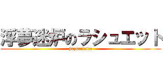 浮夢迷炉のラシュエット (huyuumeiro)