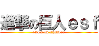 進撃の巨人ｅｓｆ (attack on Chameau)