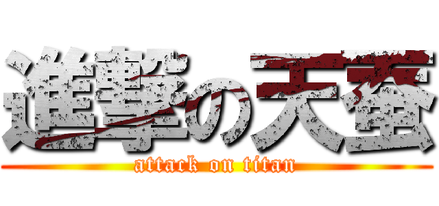 進撃の天蚕 (attack on titan)