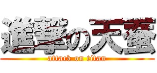 進撃の天蚕 (attack on titan)