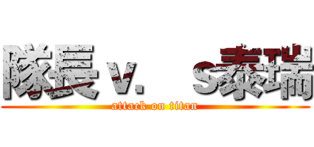隊長ｖ．ｓ泰瑞 (attack on titan)