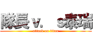 隊長ｖ．ｓ泰瑞 (attack on titan)