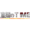 直播のＴＩＭＥ (attack on titan)