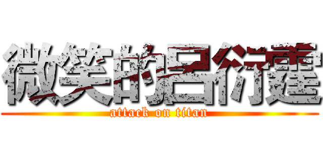 微笑的呂衍霆 (attack on titan)