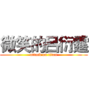 微笑的呂衍霆 (attack on titan)