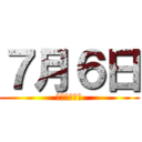 ７月６日 (恭平の誕生日)