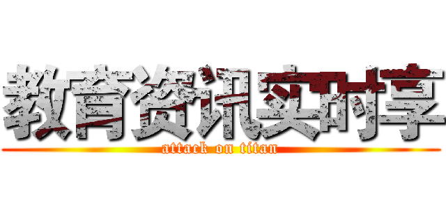 教育资讯实时享 (attack on titan)