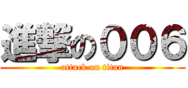 進撃の００６ (attack on titan)
