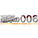 進撃の００６ (attack on titan)