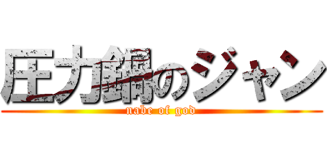 圧力鍋のジャン (nabe of god)