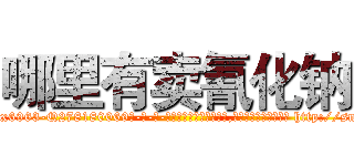 哪里有卖氰化钠 (哪里有卖氰化钠【电-186x2687x6963-Q278180069元-吉-药-业】我们做的是长期生意,靠的是老客户长期支持 http://sngk.net/KGJmOX
)