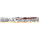 进击の文可欣爱刘瑞琦 (attack on titan)